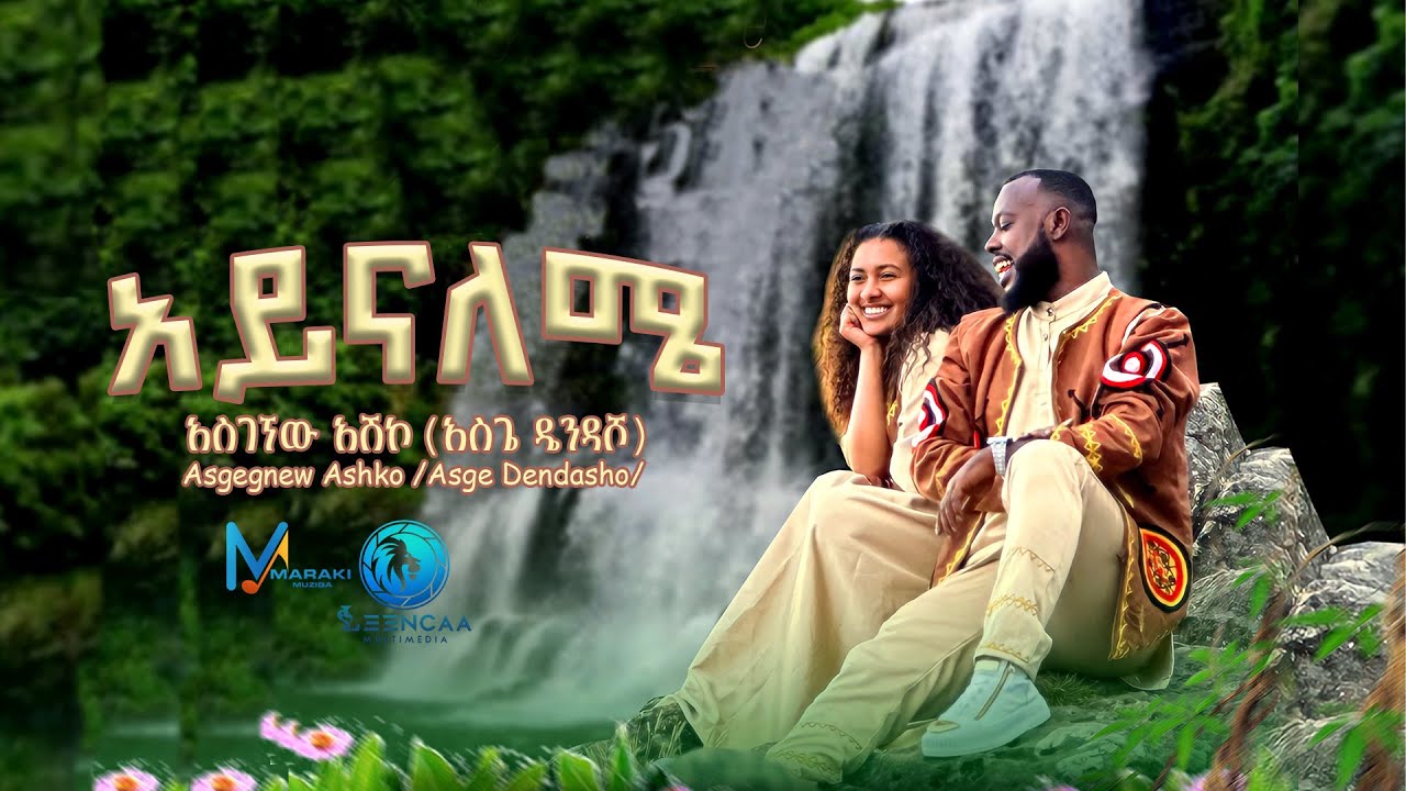 Asgegnew Ashko Asge   Ayenaleme     New Ethiopian Music 2024 Official Video