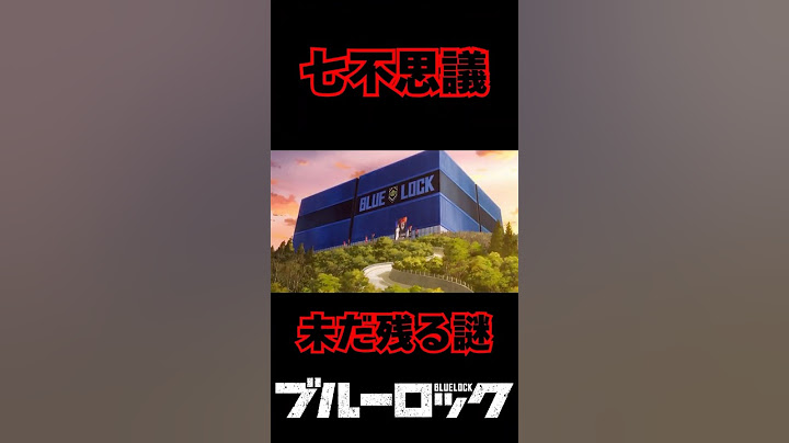 ブルーロックの七不思議！未だに残る謎について#ブルーロック#bluelock#