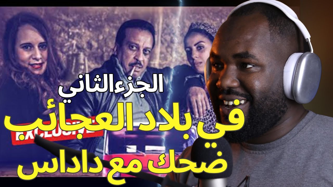 ردة فعل جزائري على فيلم في بلاد العجائب  ( ضحك مع عزيز داداس ) الجزء الثاني    🇲🇦❤️🇩🇿 هههه