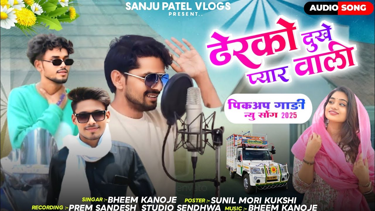 ढेरको दुखे व प्यार वाली/Dherko Dukhe Vo / Adiwasi Bewafa Song / Bheem kanoje पिकअप गाड़ी का नया गाना