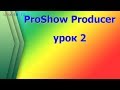 Программа ProShow Producer. Начало работы. Как создать простое видео