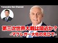 第三次世界大戦は間近か？　-マクレガー大佐の見立て-