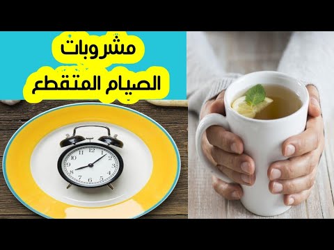 الصيام المنقطع مشروبات الصيام المتقطع مشروبات مسموحة اثناء الصيام المتقطع