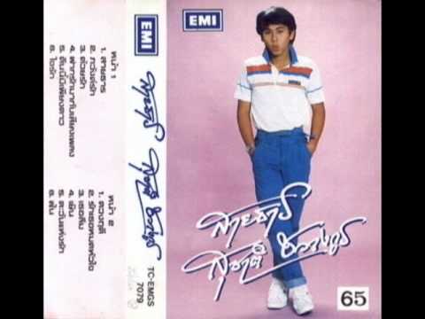 สุชาติ ชวางกูร - 06 - ใจรัก