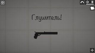 Как зделать пистолет глушитель [Tutorial]