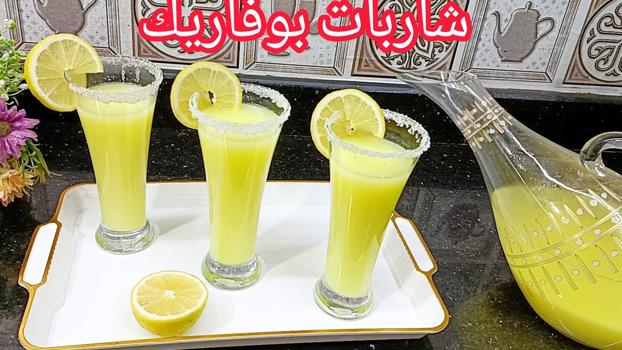 #مشترياتي #شاربات بوفاريك لرمضان 2026 الوصفة الاصلية اخدمي بها وعنيك. مغمضين بدوم ملون او حمض ستريك