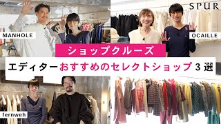 【ショップクルーズ】エディター赤松がこっそり教える！ファッション好きが通うおすすめセレクトショップ３選