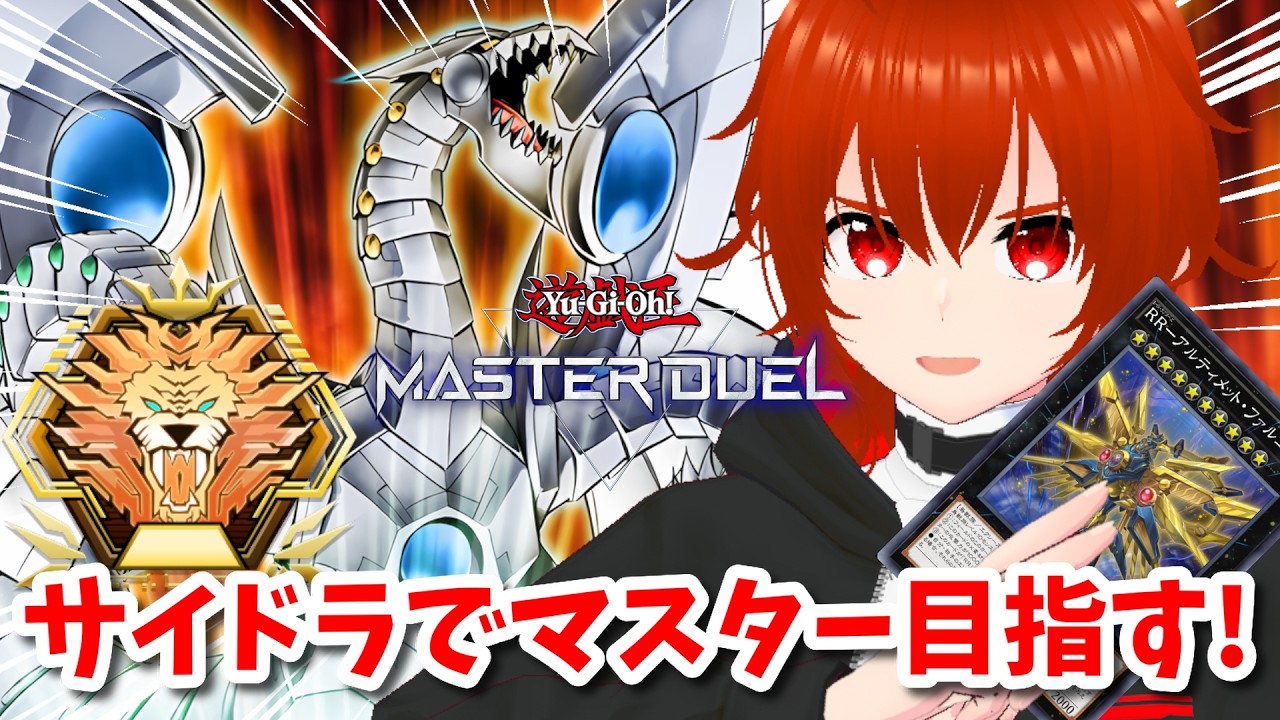 【遊戯王マスターデュエル】新サイバードラゴンでマスターを目指すランクマ!🔥その5【れみぃ/VTuber】