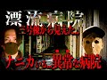 【2周年SP】【心霊】そこに居たのはヒトだったのか、それとも...。漂流病院。@torihada-horror