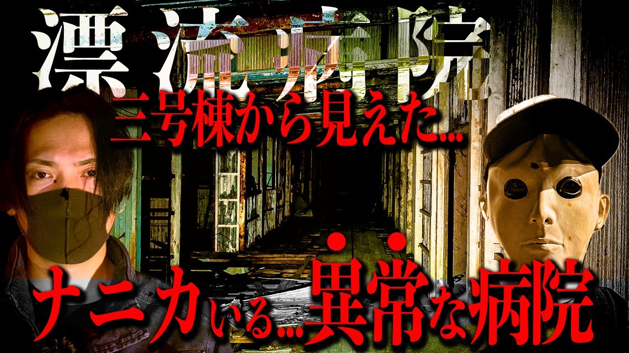【2周年SP】【心霊】そこに居たのはヒトだったのか、それとも...。漂流病院。@torihada-horror