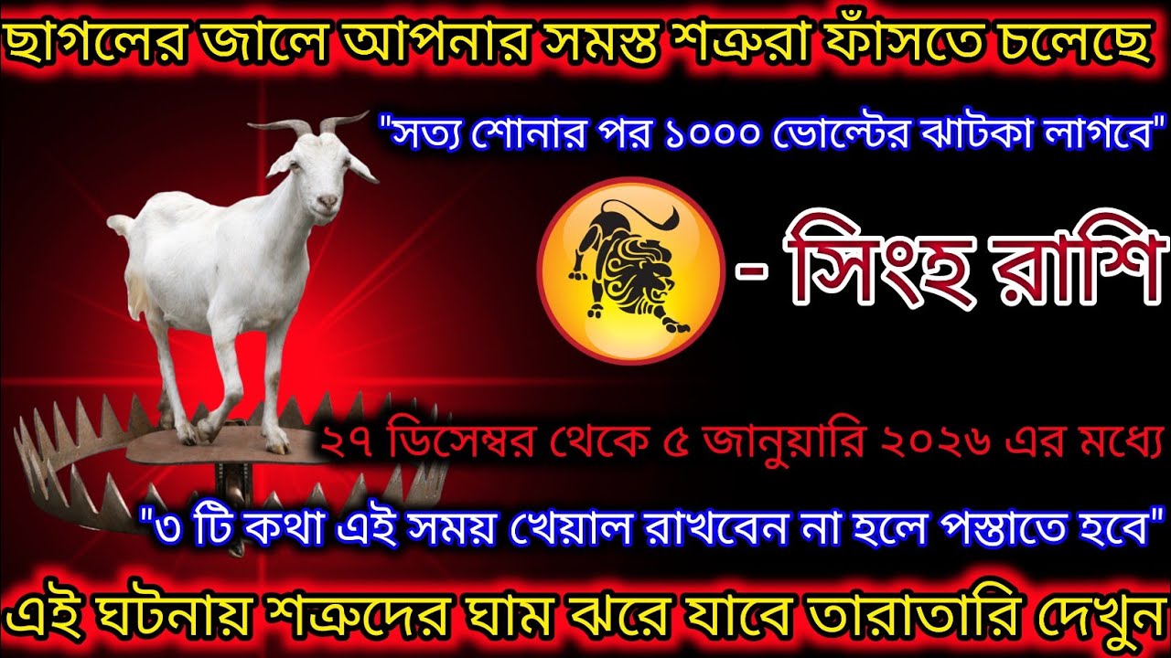 সিংহ রাশি আপনার শত্রুরা ছাগলের জালে ফাঁসতে চলেছে,তিনটি কথা মনে রাখুন,Singh Rashi,Leo 🦁