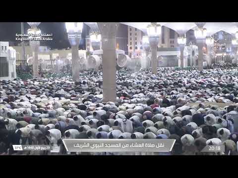 صلاة العشاء من المسجد النبوي الشريف بـالمدينة المنورة - تلاوة الشيخ د. عبدالله القرافي