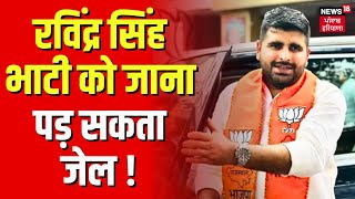 Rajasthan News | Ravinder Singh Bhati की मुश्किलें बढ़ीं, जाना पड़ सकता जेल ! | Lok Sabha Election