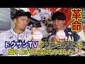 大苦戦のベネズエラ戦をトクサンが大分析... 勝敗を分けたあの場面について語る。