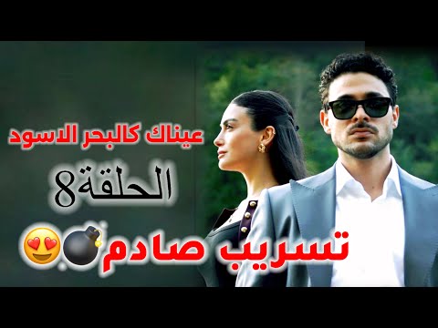 مسلسل عيناك كالبحر الأسود الحلقة 8 تصعيد خطير ومواجهة نارية