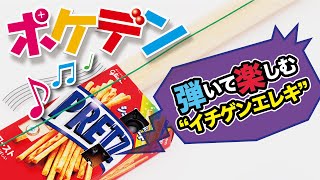 【ポケデン】弾いて楽しむ！「イチゲンエレキ」【子供の科学公式チャンネル】