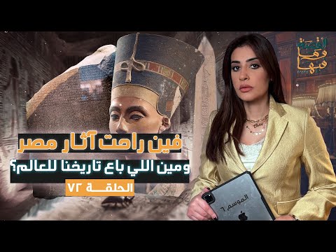 القصة ومافيها الجزء الثاني فين راحت آثار مصر ومين اللي باع تاريخنا للعالم ريهام عياد