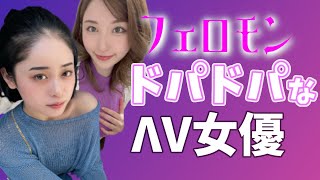 【色気ムンムン♥】フェロモン溢れ出るΛV女優