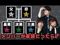 「僕たちが家族になったら」家族構成はどうなる？GOALOUS5への質問！（ブルー＆グリーン＆ホワイト編）