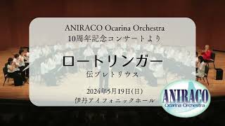 ロートリンガー【ANIRACO Ocarina Orchestra 10周年記念コンサートより】