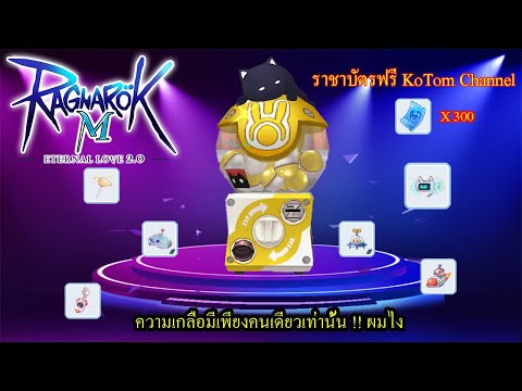 Ragnarok M 2.0 - ราชาตั๋วฟรี กับตู้กาชาหน้าแมวสุดโหด(เค้าว่างั้น) !!