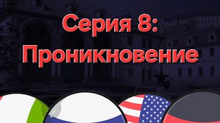 Слендермен. (Серия 8: Проникновение) | (Анимации countryballs)