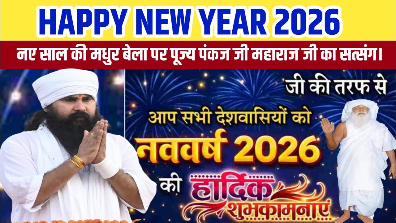 1 जनवरी 2026 नए साल की मधुर बेला पर #पूज्य पंकज जी महाराज जी का सत्संग।