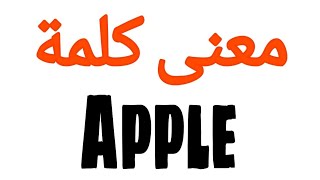 معنى كلمة Apple | الصحيح لكلمة Apple | المعنى العربي ل Apple | كيف تكتب كلمة Apple | كلام إنجليزي A