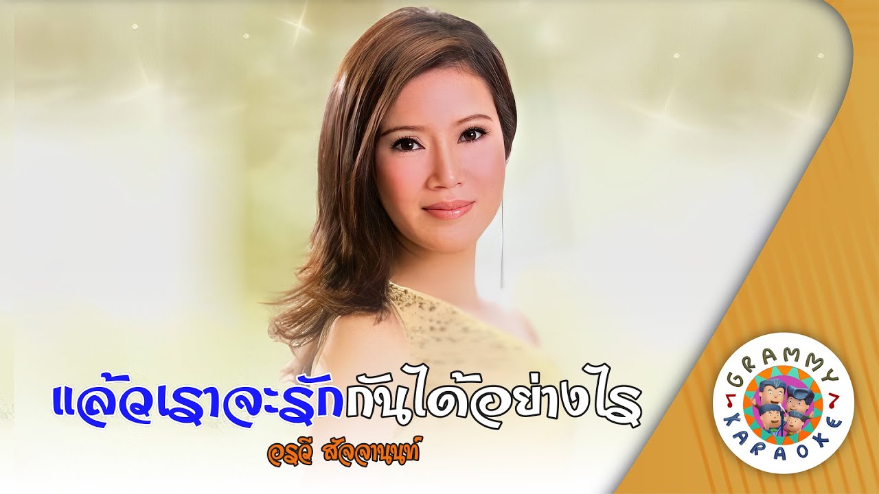 คาราโอเกะ แล้วเราจะรักกันได้อย่างไร (Laew-Rao-Ja-Rak-Kan-Dai-Yang-Rai) - อรวี สัจจานนท์
