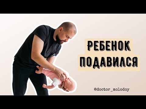 ‼️ РЕБЕНОК ДО ГОДА ПОДАВИЛСЯ. ПЕРВАЯ ПОМОЩЬ ‼️