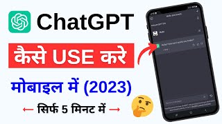 Chat GPT Kya Hai Aur Kaise Use Kare 2023 | ChatGPT Account Kaise Banaye | ChatGPT App For Android