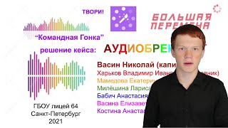 Большая Перемена - вызов &quot;Твори!&quot; - кейс Аудиобрендинг - Аудиологотип для бренда Большая Перемена.