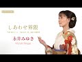 永井みゆき「しあわせ界隈」Lyric Video