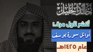 جديد .. تلاوة ذهبية نادرة جدا للشيخ خالد الجليل من سورة يوسف لأول مرة...! 