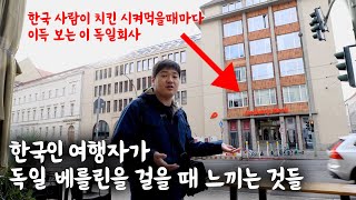 ?? 한국인 여행자가 독일 베를린을 걸을 때 느끼는 것들