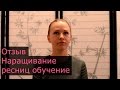 Отзыв ученицы Дарьи Шедовой. Курсы наращивания ресниц