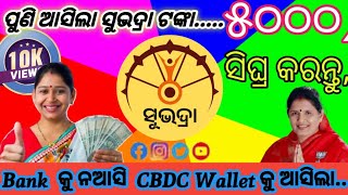 ପୁଣି ଆସିଲା ସୁଭଦ୍ରା ଟଙ୍କା CBDC wallet କୁ .. ଯଦି ଆସିନାହିଁ ଚେକ୍ କରନ୍ତୁ ? Subhadra money coming on CBDC