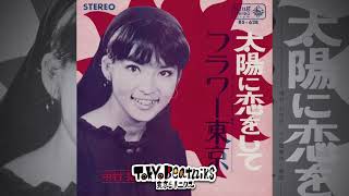 Akiko Nakamura 中村晃子 taiyou ni koi o shite 太陽に恋をして