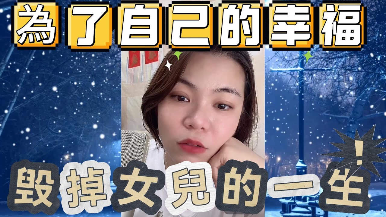 自私的女人～為了自己的幸福﹐毁掉女兒的一生#小元姐姐#情感故事#睡前故事#搞笑視頻