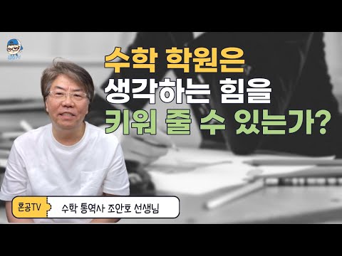   전문가특강 수학 학원은 아이들에게 생각하는 힘을 길러줄 수 있나요 Feat 수학통역사 조안호 선생님 혼공TV