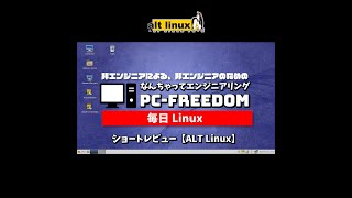 #Shorts Review 毎日Linux【ALT Linux】ロシアの