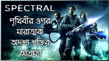 Spectral 2016 Movie Story Explained In Bangla _ Hollywood Sci Fi Fantasy Action Movie || CineSuper