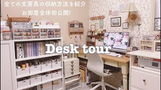 【desk tour】デスクツアー｜文房具の収納全部見せます！｜韓国風インテリアのルームツアー