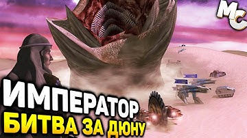 ИМПЕРАТОР БИТВА ЗА ДЮНУ - Emperor Battle for Dune