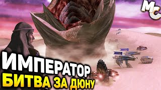 ИМПЕРАТОР БИТВА ЗА ДЮНУ - Emperor Battle for Dune