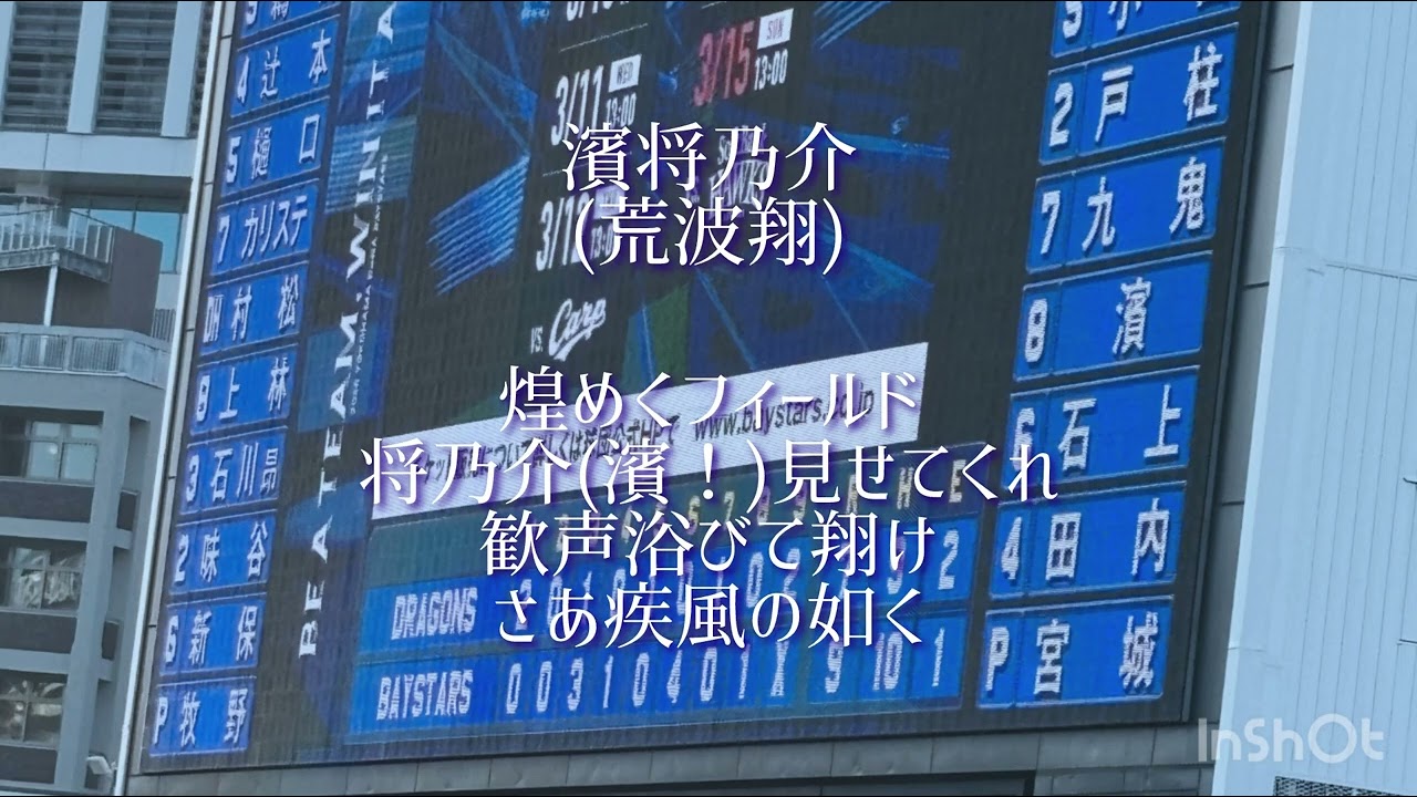 3月5日 横浜DeNAベイスターズ お遊び流用応援歌メドレー