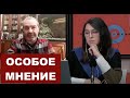 Шендерович - Особое мнение 12 11 2020