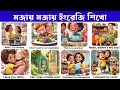 ইংরেজি কথপোকথনের কৌশল বিনোদনের সাথে শিখুন | ইংরেজি শেখার সহজ কৌশল