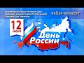 Онлайн-концерт "Мы вместе", посвященный празднованию Дня России