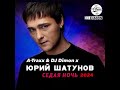 Юрий Шатунов Седая ночь 2024 A Traxx DJ Dimon Extended Mix